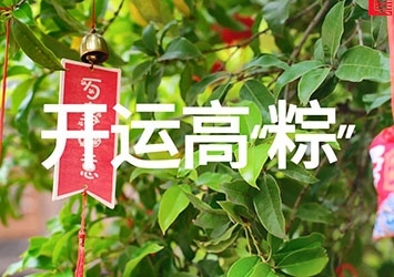 2024-05-01 開運(yùn)高“粽”活動